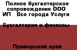 Полное бухгалтерское сопровождение ООО, ИП - Все города Услуги » Бухгалтерия и финансы   . Приморский край,Спасск-Дальний г.